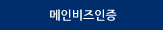 메인비즈인증
