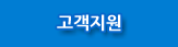 고객지원